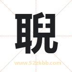 聣字取名有什么含义 带聣字的名字