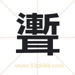 聻怎么读-聻字的意思-聻的含义-聻字起名