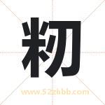 籾怎么读-籾字的意思-籾的含义-籾字起名