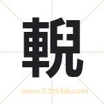 輗怎么读-輗字的意思-輗的含义-輗字起名