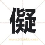 儗字取名的寓意（详细解答）