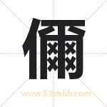 儞字取名有什么含义 带儞字的名字