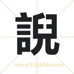 誽怎么读-誽字的意思-誽的含义-誽字起名