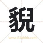貎怎么读-貎字的意思-貎的含义-貎字起名