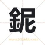 鈮怎么读-鈮字的意思-鈮的含义-鈮字起名