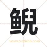 鲵字取名有什么含义 带鲵字的名字