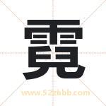 霓字取名有什么含义 带霓字的名字