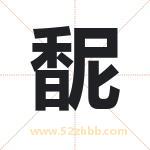 馜怎么读-馜字的意思-馜的含义-馜字起名