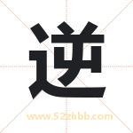 逆字取名有什么含义 带逆字的名字