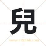 兒字取名有什么含义 带兒字的名字