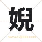 婗怎么读-婗字的意思-婗的含义-婗字起名