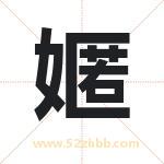 嫟字取名有什么含义 带嫟字的名字