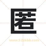 匿字取名有什么含义 带匿字的名字