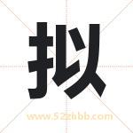 拟字取名有什么含义 带拟字的名字