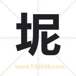 坭字取名有什么含义 带坭字的名字