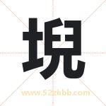 堄怎么读-堄字的意思-堄的含义-堄字起名