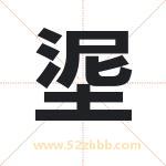 埿怎么读-埿字的意思-埿的含义-埿字起名