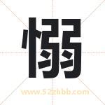 愵怎么读-愵字的意思-愵的含义-愵字起名
