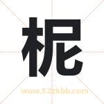 柅怎么读-柅字的意思-柅的含义-柅字起名
