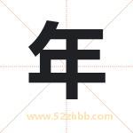 年字取名有什么含义 带年字的名字