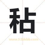 秥怎么读-秥字的意思-秥的含义-秥字起名