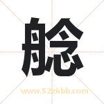 艌怎么读-艌字的意思-艌的含义-艌字起名