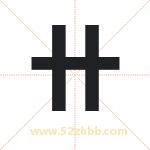 卄怎么读-卄字的意思-卄的含义-卄字起名