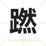 蹨怎么读-蹨字的意思-蹨的含义-蹨字起名