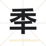 秊怎么读-秊字的意思-秊的含义-秊字起名