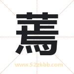 蔫字起名寓意（最新更新）