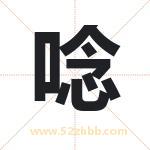 唸字取名有什么含义 带唸字的名字