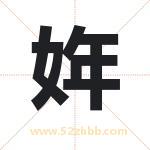 姩字取名有什么含义 带姩字的名字
