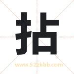 拈字取名有什么含义 带拈字的名字
