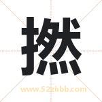 撚怎么读-撚字的意思-撚的含义-撚字起名