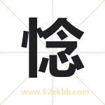 惗字的寓意和含义 取名惗字事项