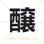 醸怎么读-醸字的意思-醸的含义-醸字起名