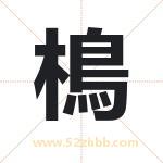 樢怎么读-樢字的意思-樢的含义-樢字起名