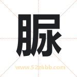 脲字取名有什么含义 带脲字的名字