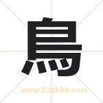 鳥字取名有什么含义 带鳥字的名字