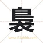 裊怎么读-裊字的意思-裊的含义-裊字起名