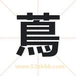 蔦怎么读-蔦字的意思-蔦的含义-蔦字起名