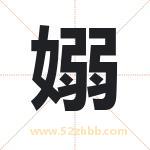 嫋怎么读-嫋字的意思-嫋的含义-嫋字起名