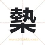 槷怎么读-槷字的意思-槷的含义-槷字起名