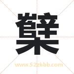 櫱怎么读-櫱字的意思-櫱的含义-櫱字起名