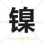镍字取名有什么含义 带镍字的名字