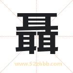 聶怎么读-聶字的意思-聶的含义-聶字起名