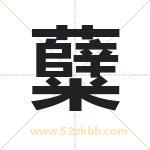 糵字取名有什么含义 带糵字的名字
