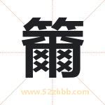 籋怎么读-籋字的意思-籋的含义-籋字起名