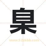 臬字取名有什么含义 带臬字的名字