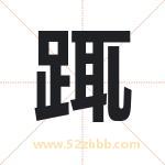 踂怎么读-踂字的意思-踂的含义-踂字起名